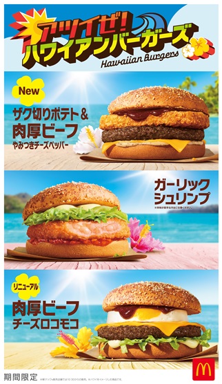 McDonald's "Atsui ze! Hawaiian Burgers"!