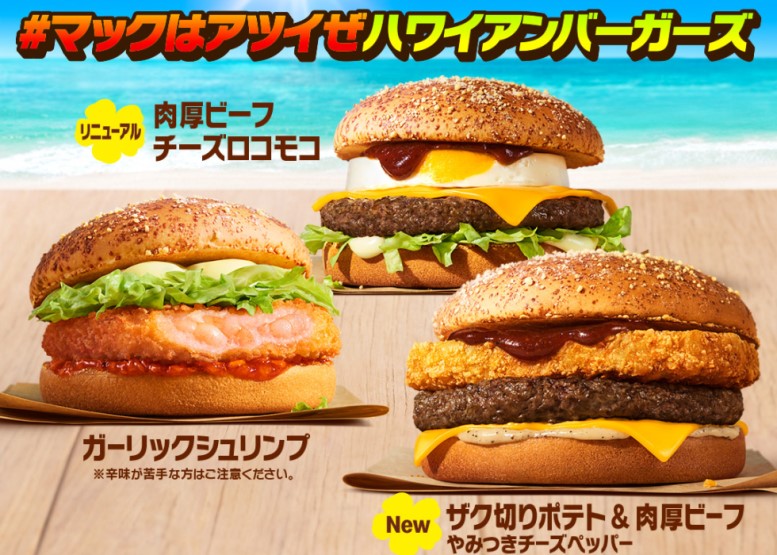 McDonald's "Atsui ze! Hawaiian Burgers"!