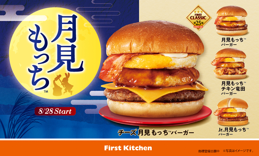 The Moon Viewing Burger with a Round Mochi, "Tsukimi Mochi™"