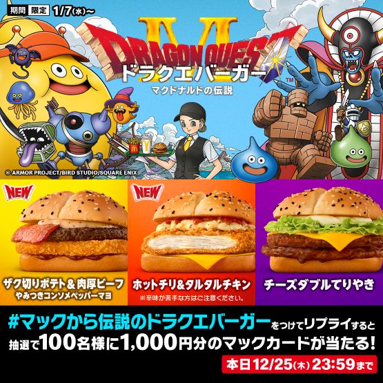 McDonald's × Dragon Quest!