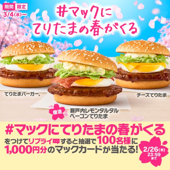 McDonald's Japan: 30th Anniversary Teritama Lineup