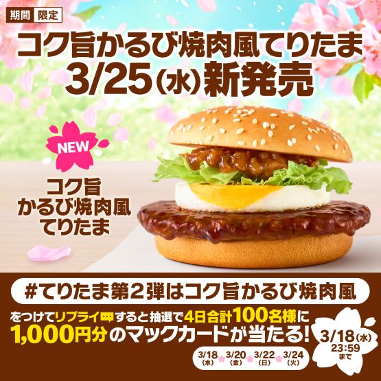 McDonald’s Japan "Kalbi Beef x Teriyaki Egg" Burger