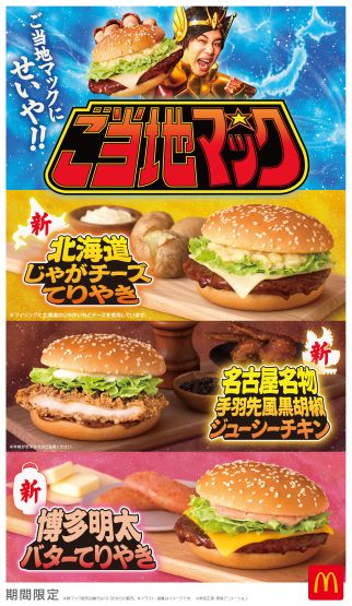 McDonald’s Japan to Launch "Local Mac" Series