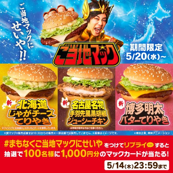 McDonald’s Japan to Launch "Local Mac" Series