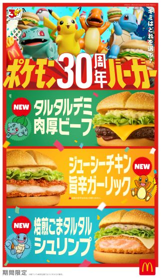McDonald's Japan 55th & Pokémon 30th Anniversary