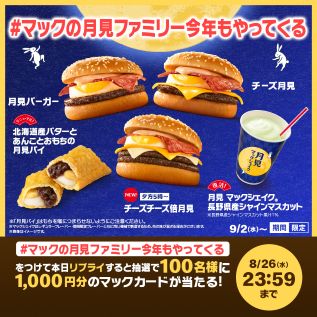 McDonald's Japan Drops Autumn "Tsukimi" Lineup